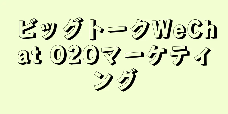 ビッグトークWeChat O2Oマーケティング