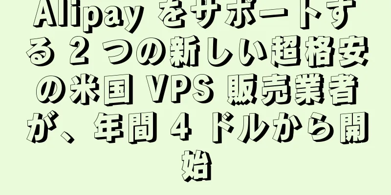 Alipay をサポートする 2 つの新しい超格安の米国 VPS 販売業者が、年間 4 ドルから開始