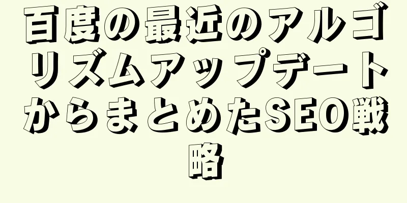 百度の最近のアルゴリズムアップデートからまとめたSEO戦略
