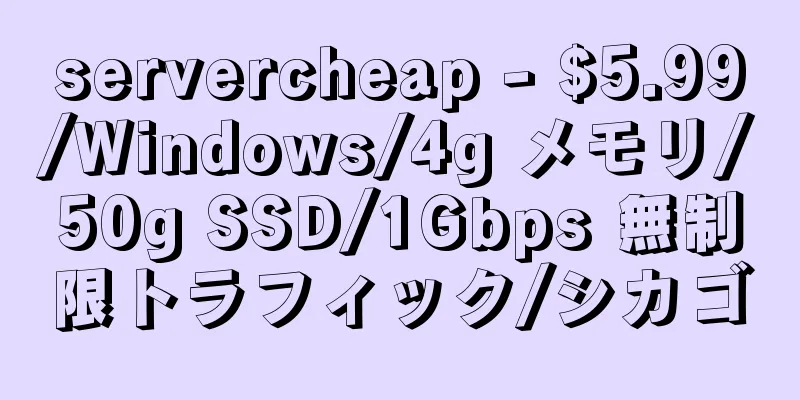 servercheap - $5.99/Windows/4g メモリ/50g SSD/1Gbps 無制限トラフィック/シカゴ