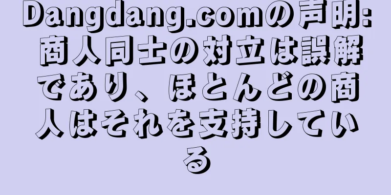 Dangdang.comの声明: 商人同士の対立は誤解であり、ほとんどの商人はそれを支持している