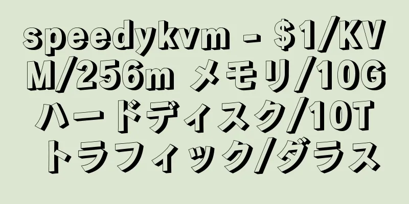 speedykvm - $1/KVM/256m メモリ/10G ハードディスク/10T トラフィック/ダラス