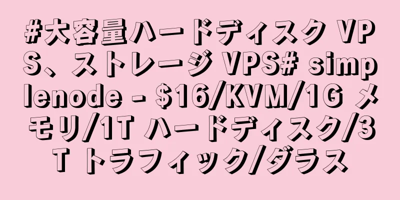 #大容量ハードディスク VPS、ストレージ VPS# simplenode - $16/KVM/1G メモリ/1T ハードディスク/3T トラフィック/ダラス