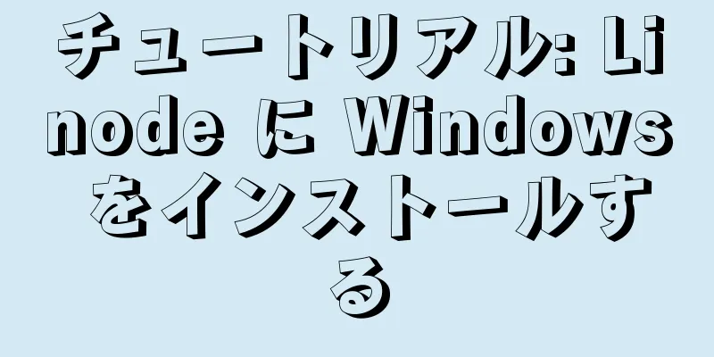 チュートリアル: Linode に Windows をインストールする