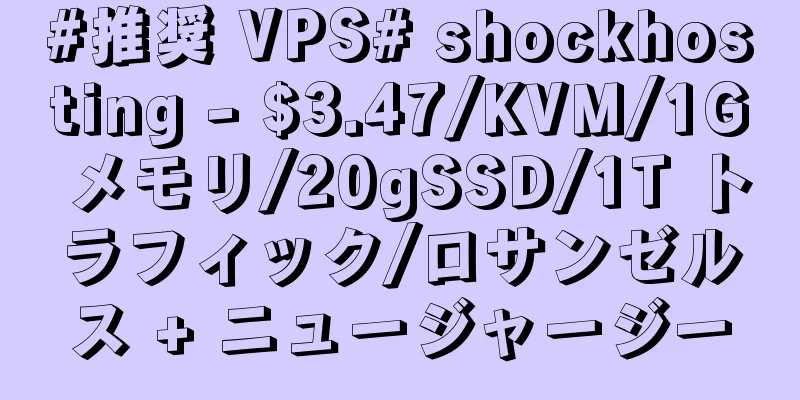 #推奨 VPS# shockhosting - $3.47/KVM/1G メモリ/20gSSD/1T トラフィック/ロサンゼルス + ニュージャージー