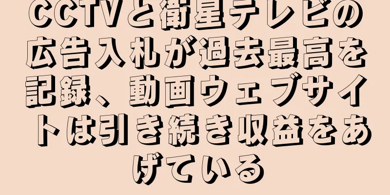CCTVと衛星テレビの広告入札が過去最高を記録、動画ウェブサイトは引き続き収益をあげている