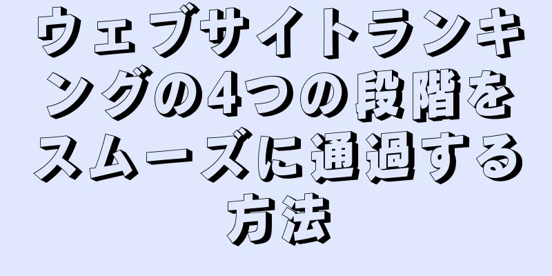 ウェブサイトランキングの4つの段階をスムーズに通過する方法