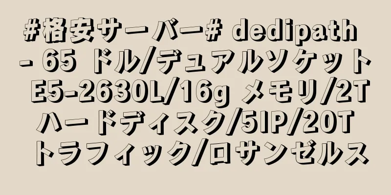 #格安サーバー# dedipath - 65 ドル/デュアルソケット E5-2630L/16g メモリ/2T ハードディスク/5IP/20T トラフィック/ロサンゼルス