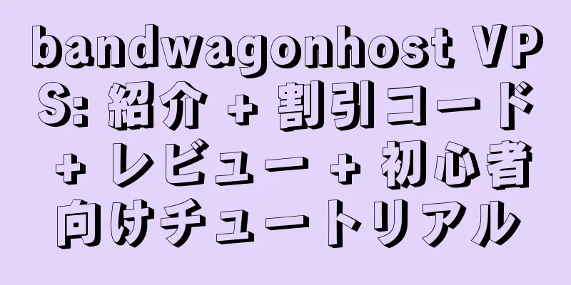 bandwagonhost VPS: 紹介 + 割引コード + レビュー + 初心者向けチュートリアル