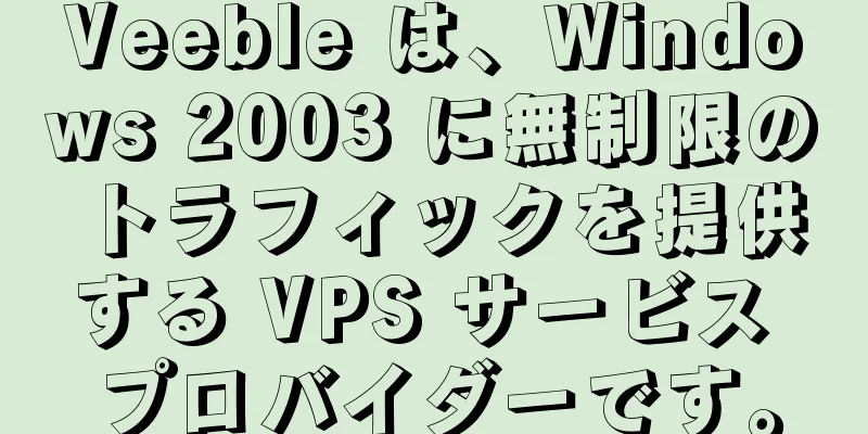 Veeble は、Windows 2003 に無制限のトラフィックを提供する VPS サービス プロバイダーです。