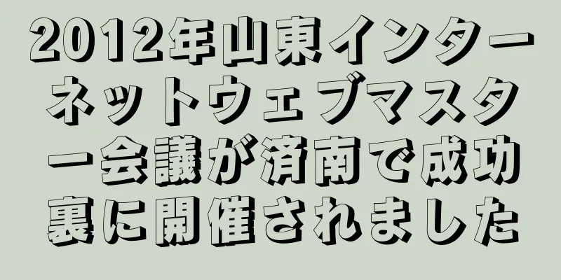 2012年山東インターネットウェブマスター会議が済南で成功裏に開催されました