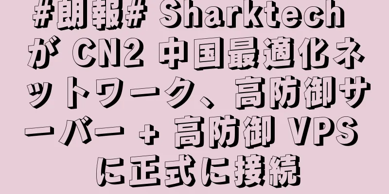 #朗報# Sharktech が CN2 中国最適化ネットワーク、高防御サーバー + 高防御 VPS に正式に接続