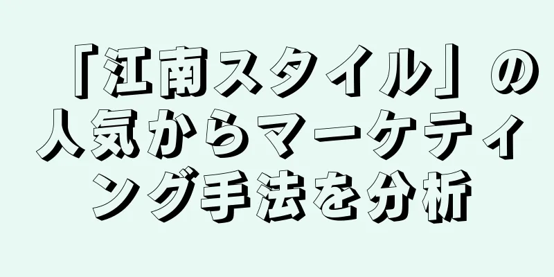「江南スタイル」の人気からマーケティング手法を分析
