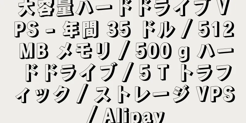 大容量ハードドライブ VPS - 年間 35 ドル / 512 MB メモリ / 500 g ハードドライブ / 5 T トラフィック / ストレージ VPS / Alipay