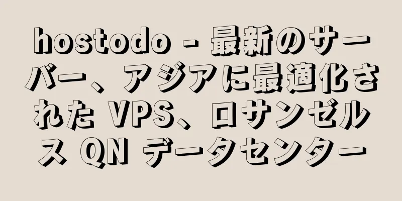 hostodo - 最新のサーバー、アジアに最適化された VPS、ロサンゼルス QN データセンター