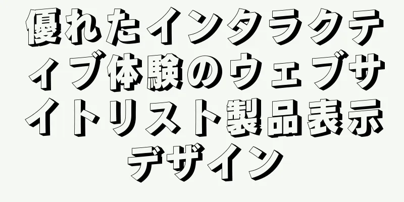 優れたインタラクティブ体験のウェブサイトリスト製品表示デザイン