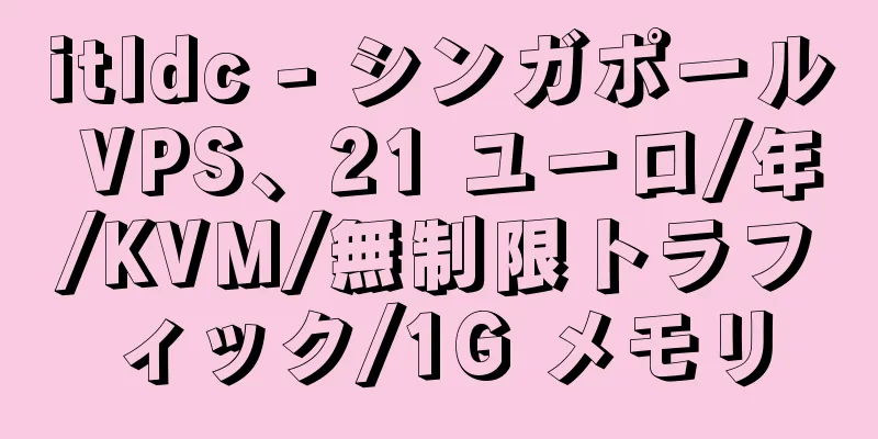 itldc - シンガポール VPS、21 ユーロ/年/KVM/無制限トラフィック/1G メモリ