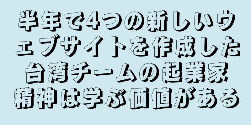 半年で4つの新しいウェブサイトを作成した台湾チームの起業家精神は学ぶ価値がある