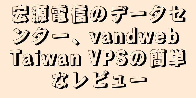 宏源電信のデータセンター、vandweb Taiwan VPSの簡単なレビュー