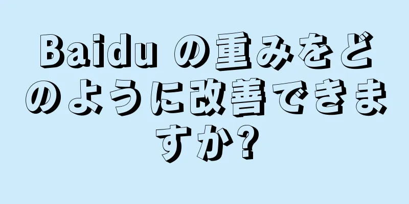 Baidu の重みをどのように改善できますか?