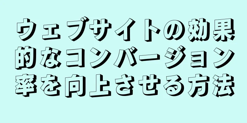 ウェブサイトの効果的なコンバージョン率を向上させる方法