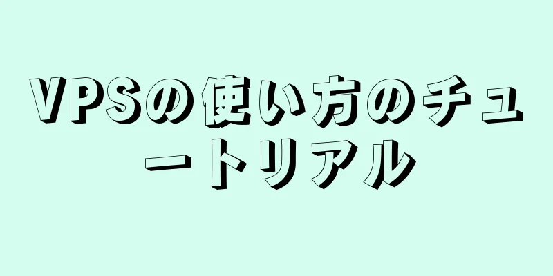 VPSの使い方のチュートリアル
