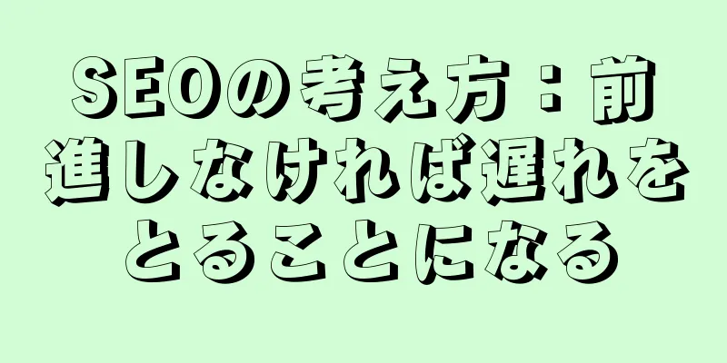 SEOの考え方：前進しなければ遅れをとることになる