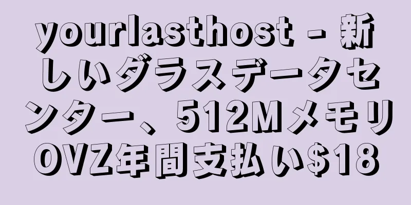 yourlasthost - 新しいダラスデータセンター、512MメモリOVZ年間支払い$18