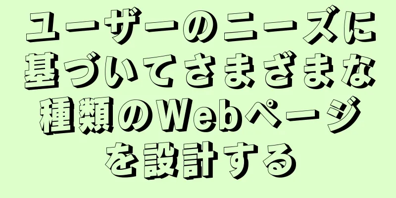 ユーザーのニーズに基づいてさまざまな種類のWebページを設計する