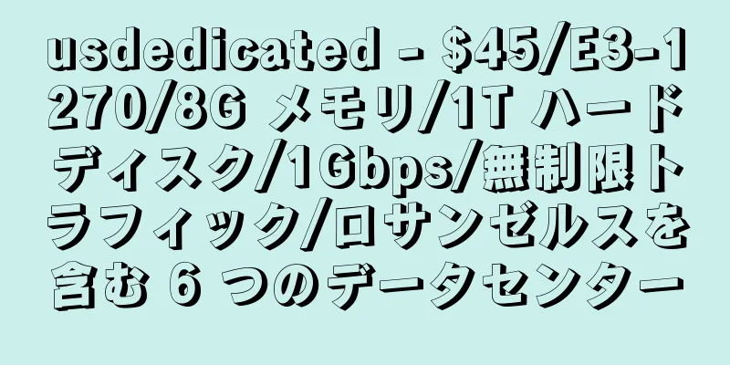usdedicated - $45/E3-1270/8G メモリ/1T ハードディスク/1Gbps/無制限トラフィック/ロサンゼルスを含む 6 つのデータセンター