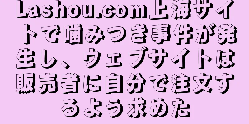 Lashou.com上海サイトで噛みつき事件が発生し、ウェブサイトは販売者に自分で注文するよう求めた