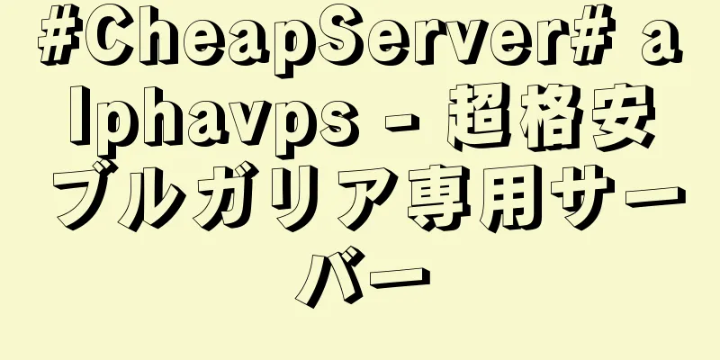 #CheapServer# alphavps - 超格安ブルガリア専用サーバー