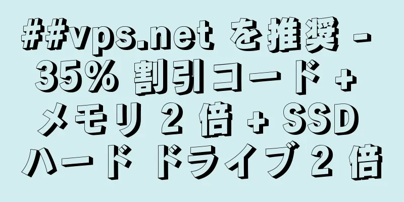 ##vps.net を推奨 - 35% 割引コード + メモリ 2 倍 + SSD ハード ドライブ 2 倍
