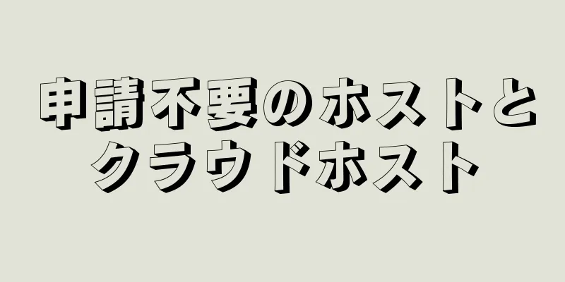 申請不要のホストとクラウドホスト