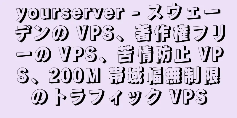 yourserver - スウェーデンの VPS、著作権フリーの VPS、苦情防止 VPS、200M 帯域幅無制限のトラフィック VPS