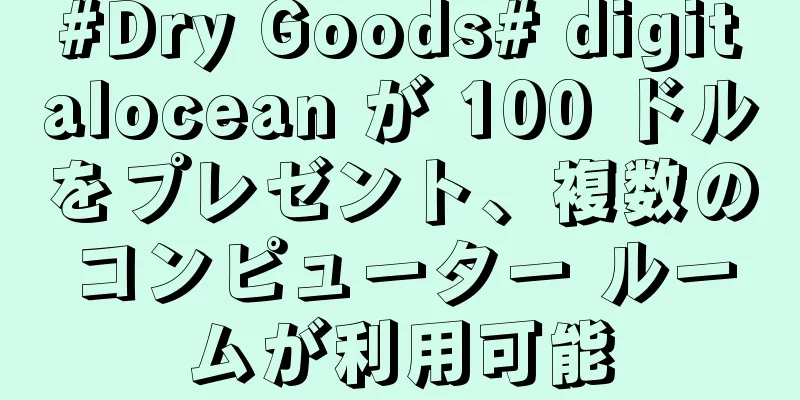 #Dry Goods# digitalocean が 100 ドルをプレゼント、複数のコンピューター ルームが利用可能