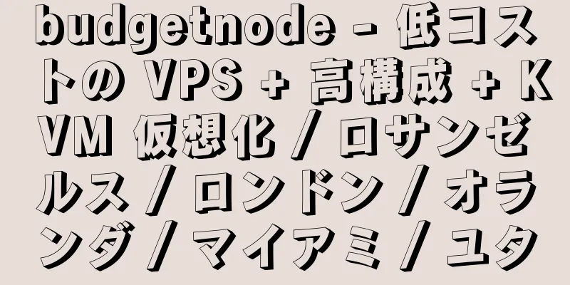 budgetnode - 低コストの VPS + 高構成 + KVM 仮想化 / ロサンゼルス / ロンドン / オランダ / マイアミ / ユタ