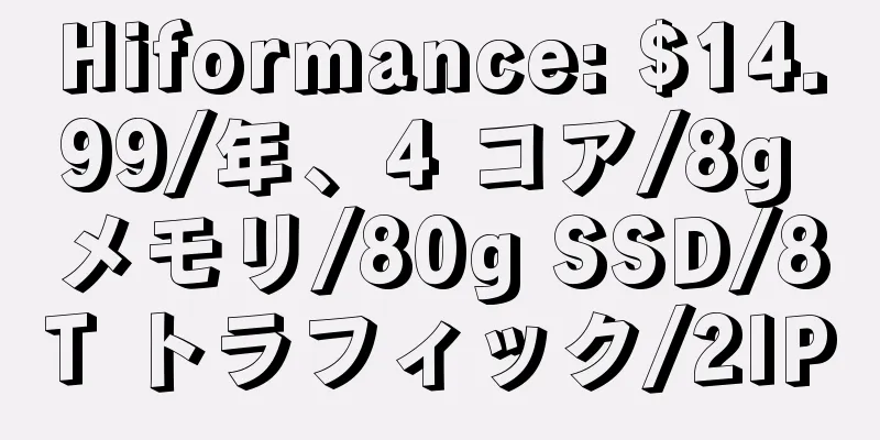 Hiformance: $14.99/年、4 コア/8g メモリ/80g SSD/8T トラフィック/2IP