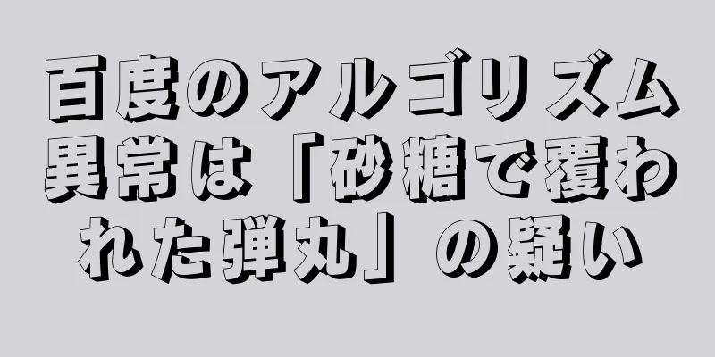 百度のアルゴリズム異常は「砂糖で覆われた弾丸」の疑い