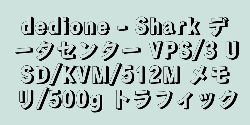 dedione - Shark データセンター VPS/3 USD/KVM/512M メモリ/500g トラフィック