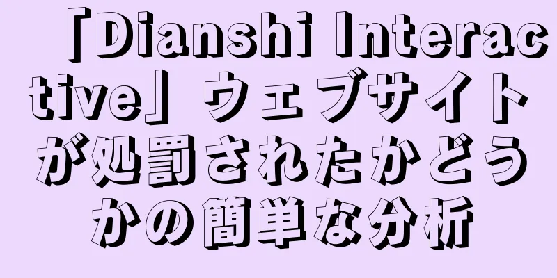 「Dianshi Interactive」ウェブサイトが処罰されたかどうかの簡単な分析