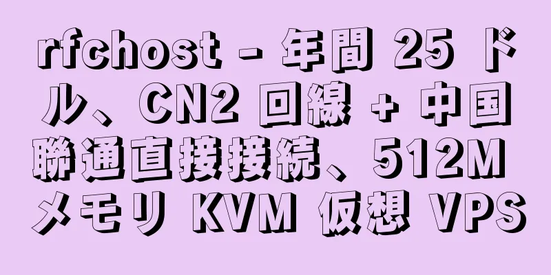 rfchost - 年間 25 ドル、CN2 回線 + 中国聯通直接接続、512M メモリ KVM 仮想 VPS