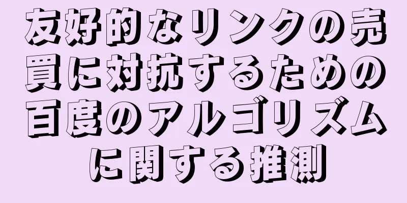 友好的なリンクの売買に対抗するための百度のアルゴリズムに関する推測