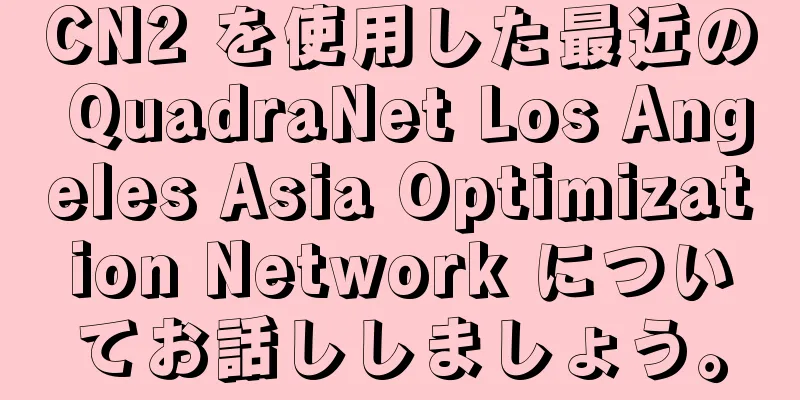 CN2 を使用した最近の QuadraNet Los Angeles Asia Optimization Network についてお話ししましょう。