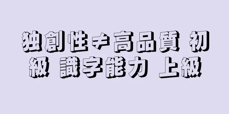 独創性≠高品質 初級 識字能力 上級