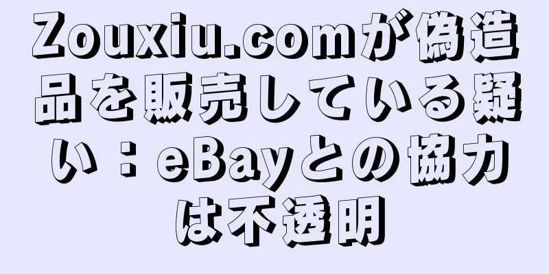Zouxiu.comが偽造品を販売している疑い：eBayとの協力は不透明