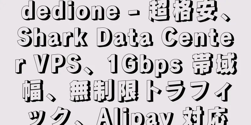 dedione - 超格安、Shark Data Center VPS、1Gbps 帯域幅、無制限トラフィック、Alipay 対応