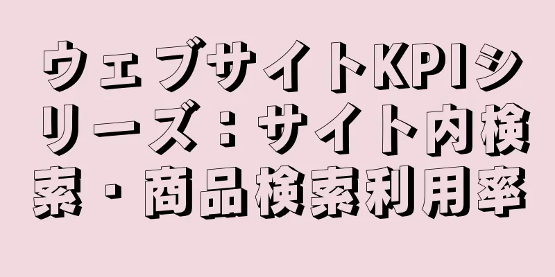 ウェブサイトKPIシリーズ：サイト内検索・商品検索利用率