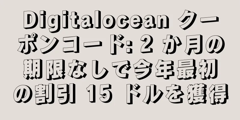Digitalocean クーポンコード: 2 か月の期限なしで今年最初の割引 15 ドルを獲得
