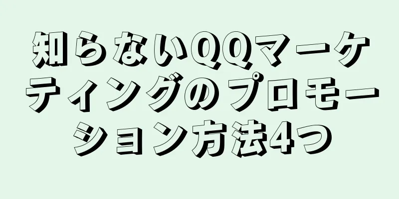 知らないQQマーケティングのプロモーション方法4つ